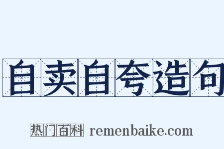 自卖自夸造句是什么意思的图片